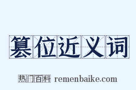 篡位近义词是什么意思的图片
